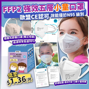 歐盟CE認可FFP2五層強效小童口罩(一盒50片)