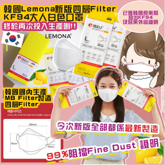 韓國 Lemona新版四層FilterKF94大人白色口罩(一盒30個)