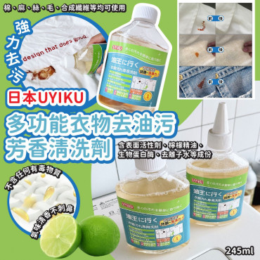 日本 UYIKU多功能衣物去油污芳香清洗劑(245ml)