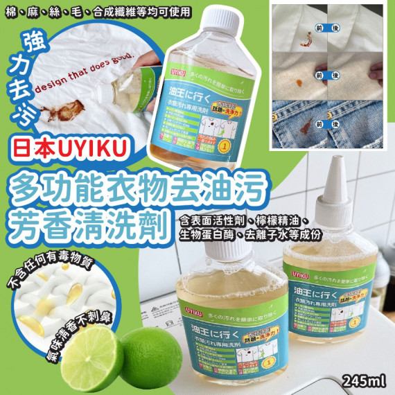 日本 UYIKU多功能衣物去油污芳香清洗劑(245ml)