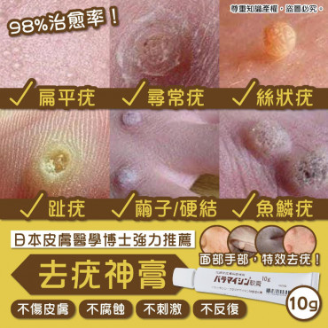 日本 皮膚醫學博士強力推薦去疣神膏(10g)