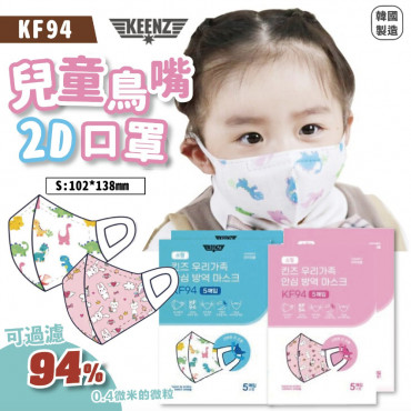 韓國 (7月團) KEENZ KF94 幼童鳥嘴2D三層口罩 (5片/包)